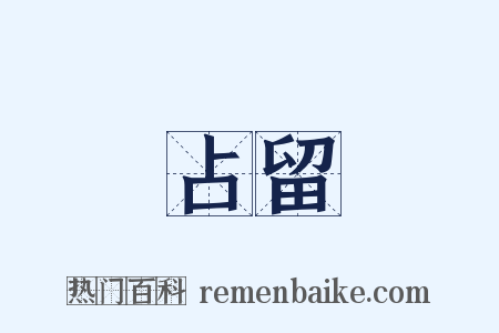 占留是什么意思的图片